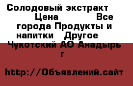 Солодовый экстракт Coopers › Цена ­ 1 550 - Все города Продукты и напитки » Другое   . Чукотский АО,Анадырь г.